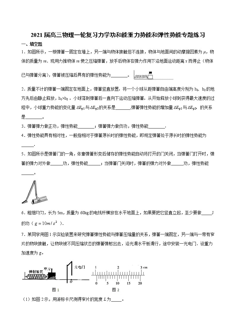 2021届高三物理一轮复习力学功和能重力势能和弹性势能专题练习第1页