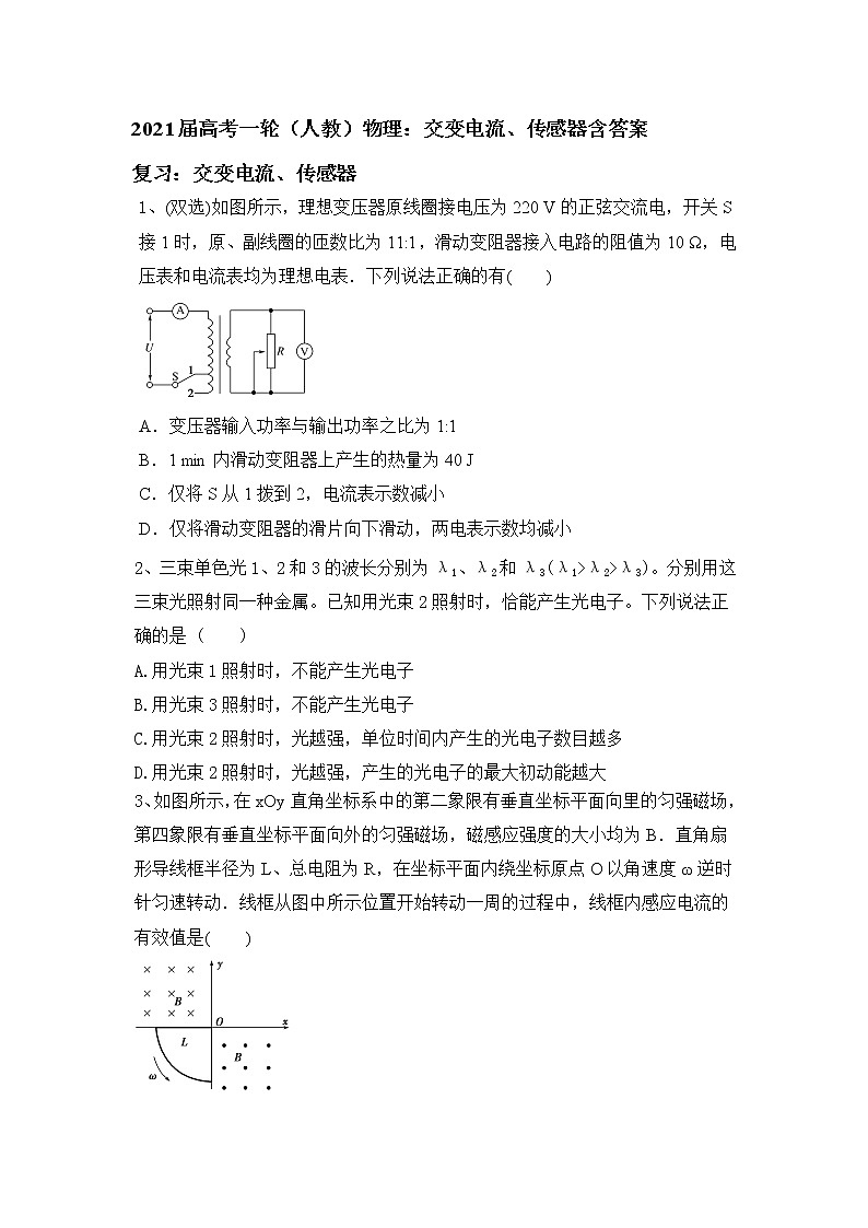 2021届高考一轮（人教）物理：交变电流、传感器含答案 试卷01