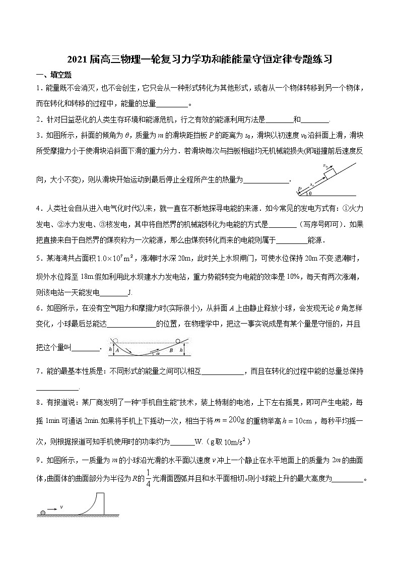 2021届高三物理一轮复习力学功和能能量守恒定律专题练习01