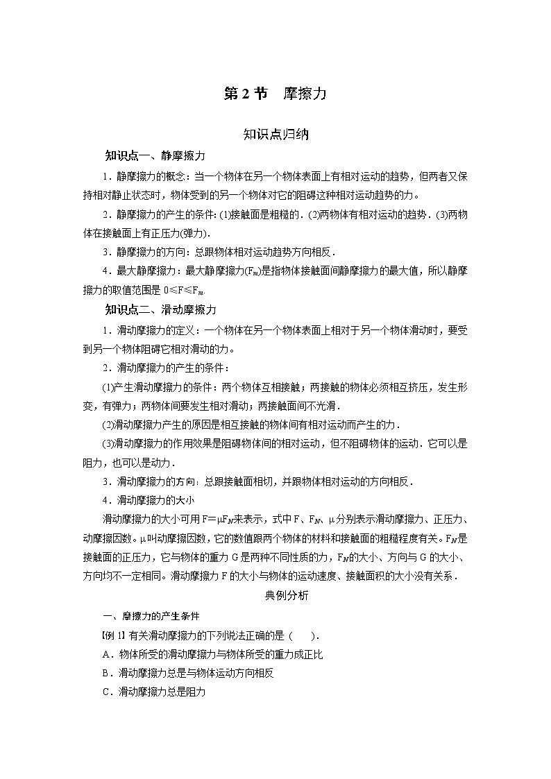 第三章 第二节 摩擦力-2020-2021学年高中物理同步备课学案（2019人教版必修第一册）第1页