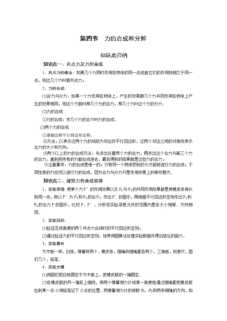 第三章 第四节 力的合成和分解-2020-2021学年高中物理同步备课学案（2019人教版必修第一册）01