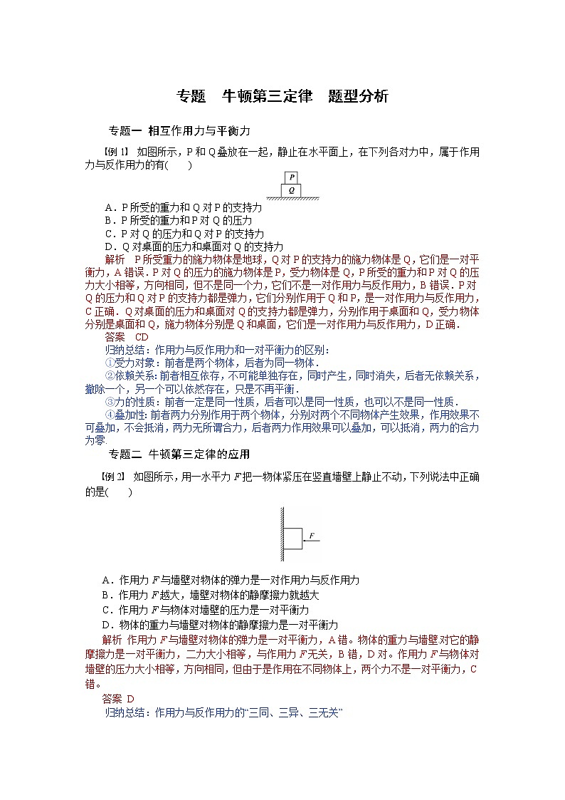 专题  第三节 牛顿第三定律  题型分析-2020-2021学年高中物理同步备课学案（2019人教版必修第一册）第1页
