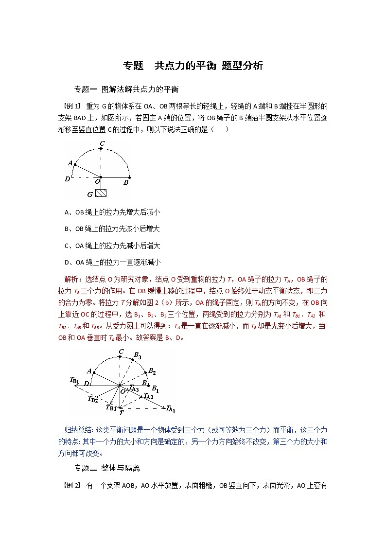 专题  第五节 共点力的平衡  题型分析-2020-2021学年高中物理同步备课学案（2019人教版必修第一册）01