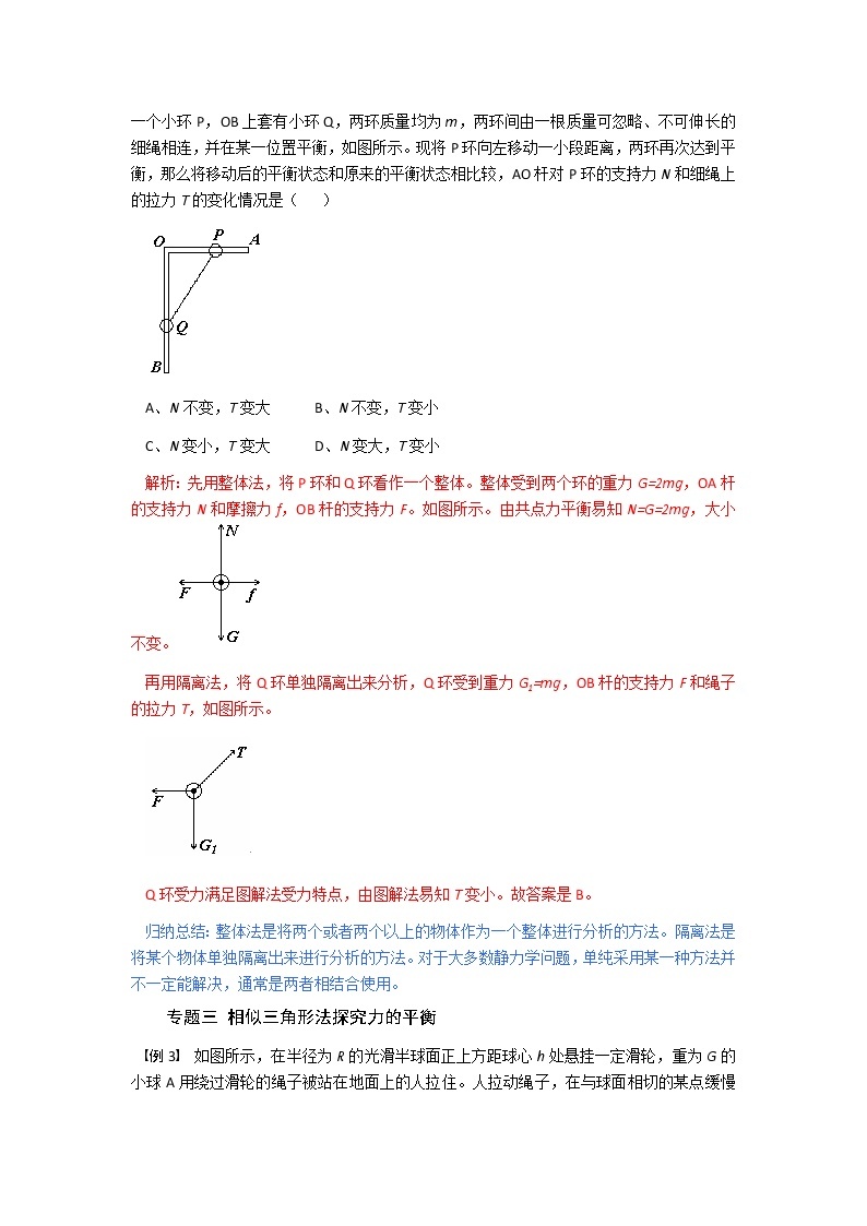 专题  第五节 共点力的平衡  题型分析-2020-2021学年高中物理同步备课学案（2019人教版必修第一册）02