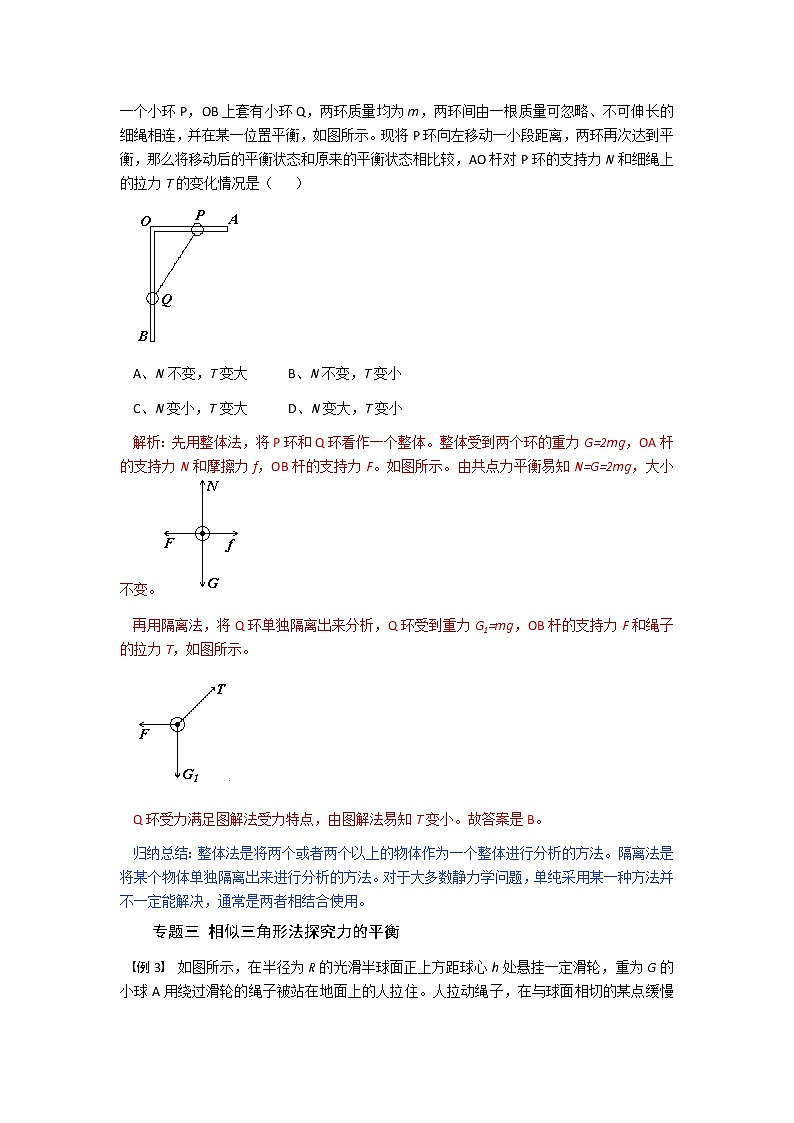 专题  第五节 共点力的平衡  题型分析-2020-2021学年高中物理同步备课学案（2019人教版必修第一册）02