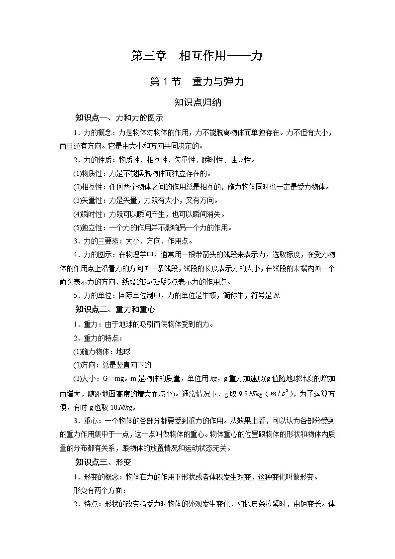 第三章 第一节 重力与弹力-2020-2021学年高中物理同步备课学案（2019人教版必修第一册）01