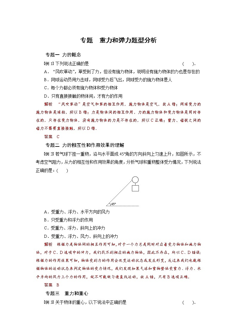 专题  第一节 重力和弹力  题型分析-2020-2021学年高中物理同步备课学案（2019人教版必修第一册）第1页