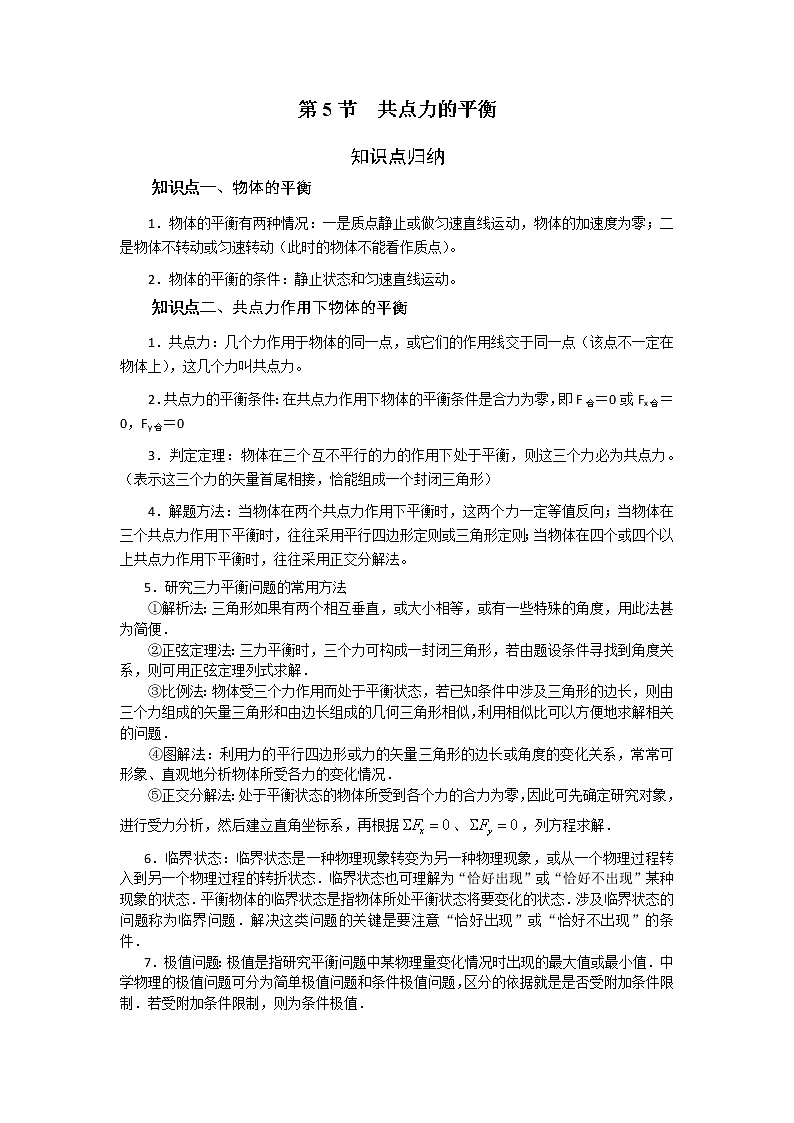 第三章 第五节 共点力的平衡-2020-2021学年高中物理同步备课学案（2019人教版必修第一册）01