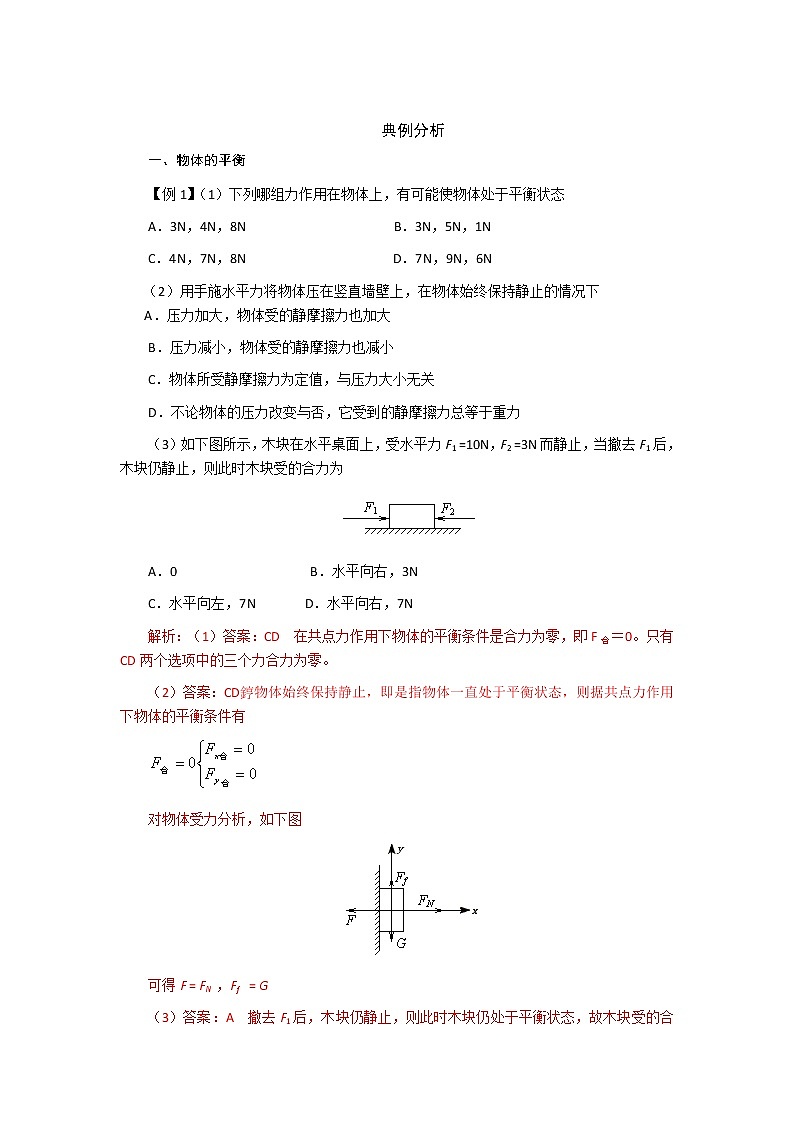 第三章 第五节 共点力的平衡-2020-2021学年高中物理同步备课学案（2019人教版必修第一册）02