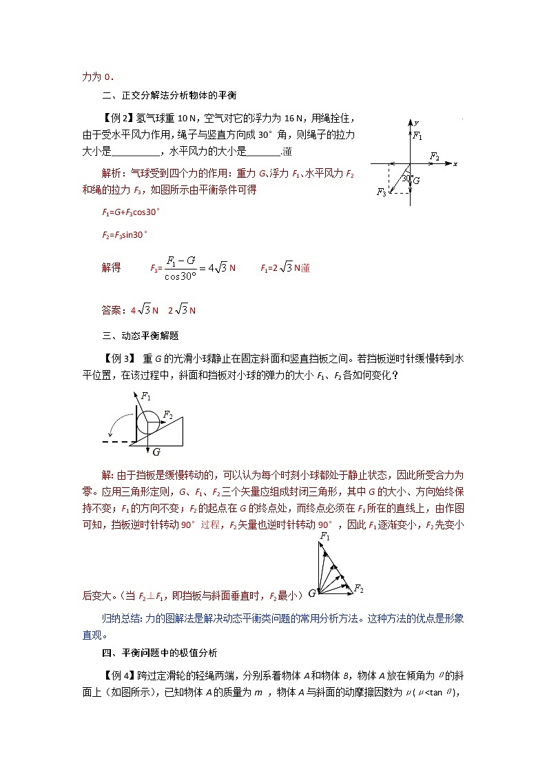 第三章 第五节 共点力的平衡-2020-2021学年高中物理同步备课学案（2019人教版必修第一册）03