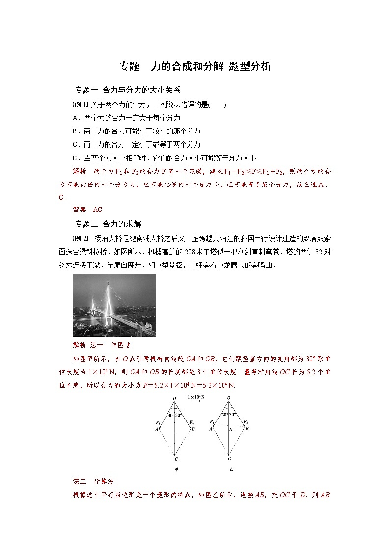 专题  第四节 力的合成和分解  题型分析-2020-2021学年高中物理同步备课学案（2019人教版必修第一册）01