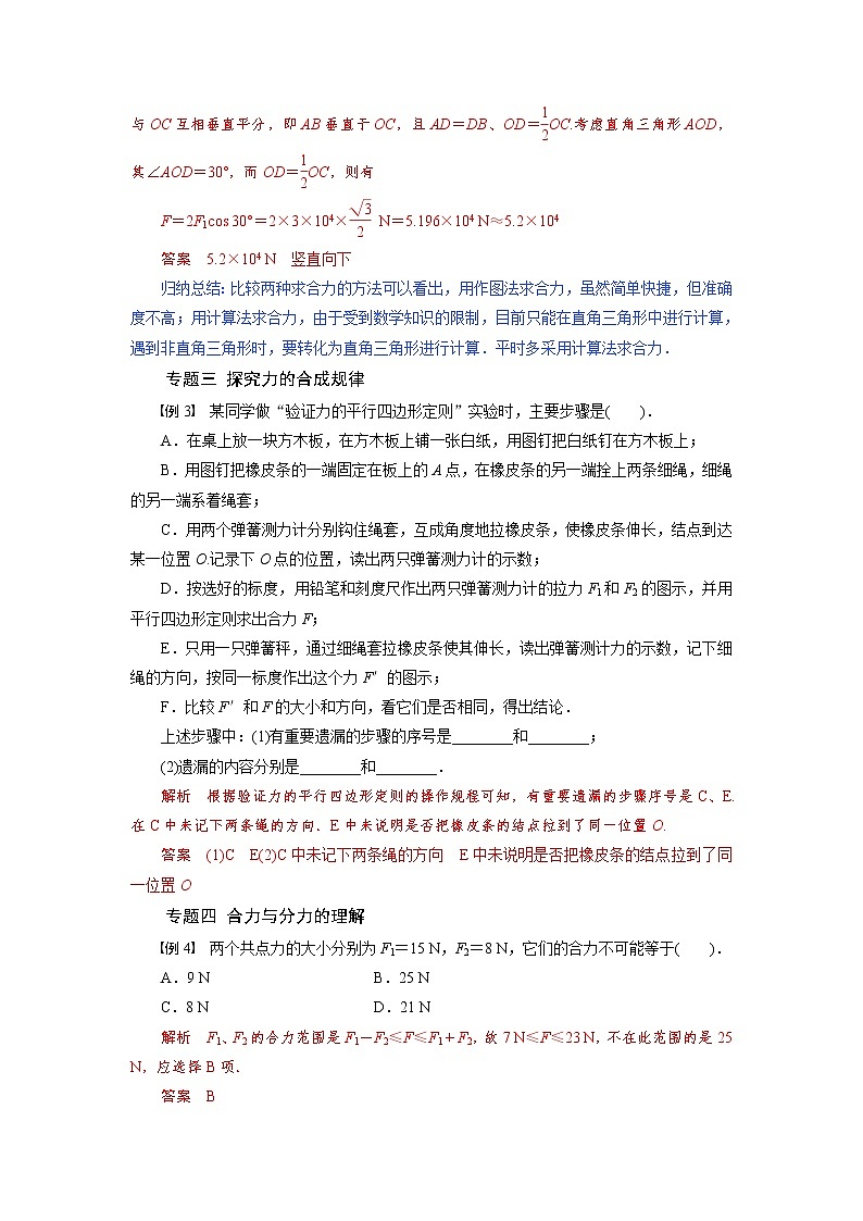 专题  第四节 力的合成和分解  题型分析-2020-2021学年高中物理同步备课学案（2019人教版必修第一册）02