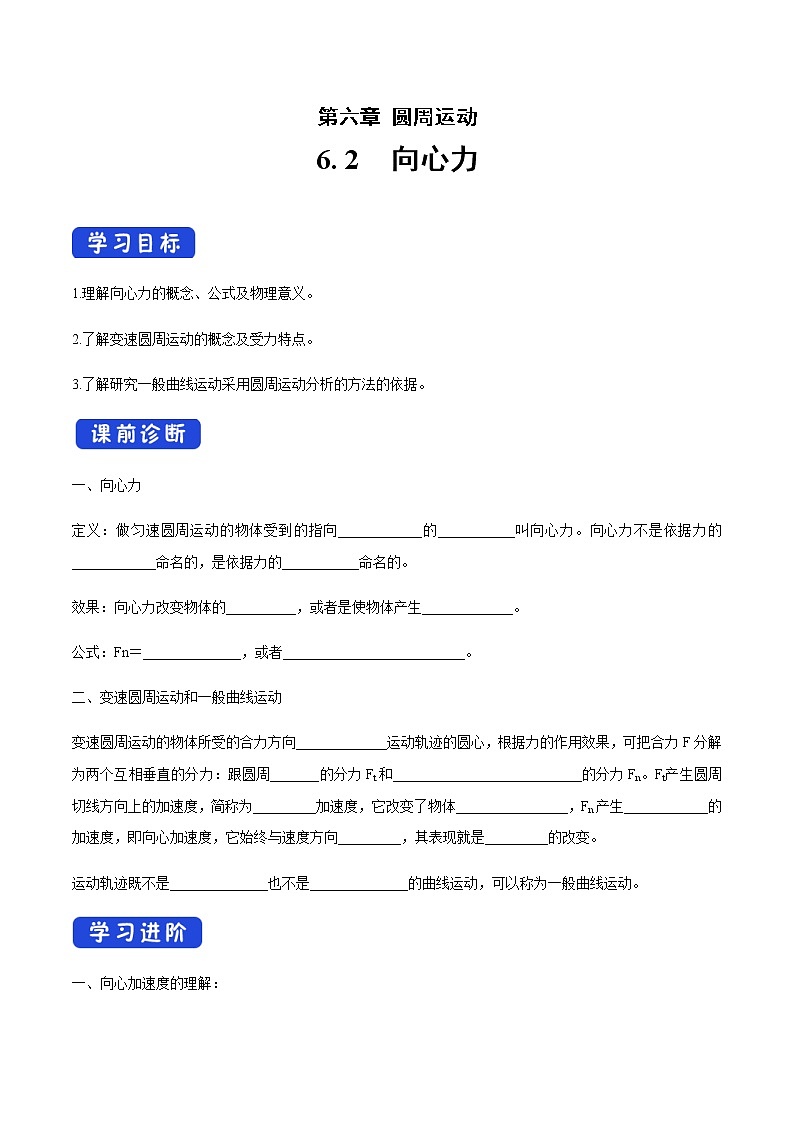 【新教材精创】6.2 向心力 导学案（2）-人教版高中物理必修第二册01
