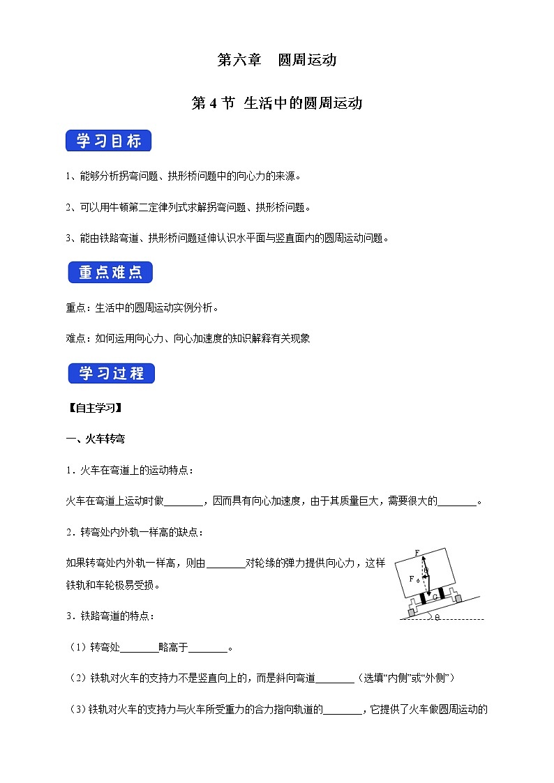 【新教材精创】6.4 生活中的圆周运动 导学案（1）-人教版高中物理必修第二册01