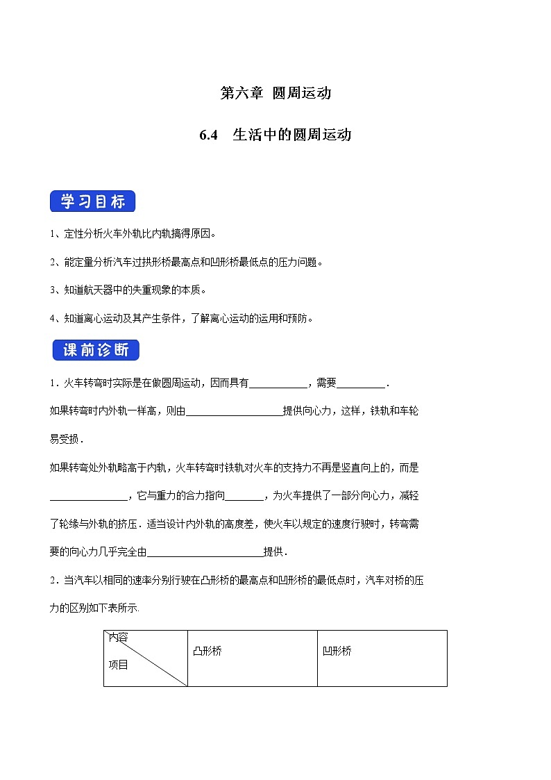 【新教材精创】6.4 生活中的圆周运动 导学案（2）-人教版高中物理必修第二册01