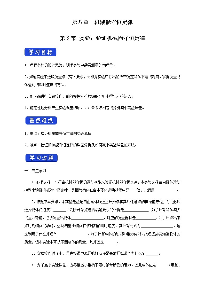 【新教材精创】8.5 实验：验证机械能守恒定律 导学案（1）-人教版高中物理必修第二册01
