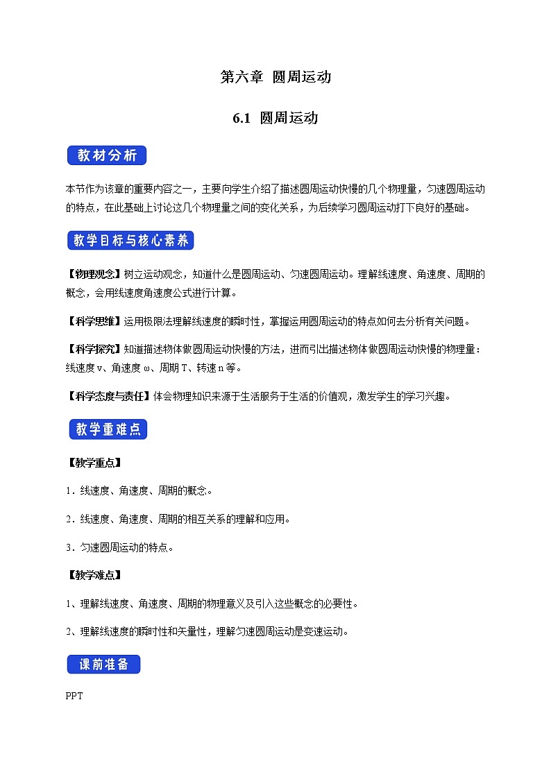 【新教材精创】6.1 圆周运动 教学设计（2）-人教版高中物理必修第二册01