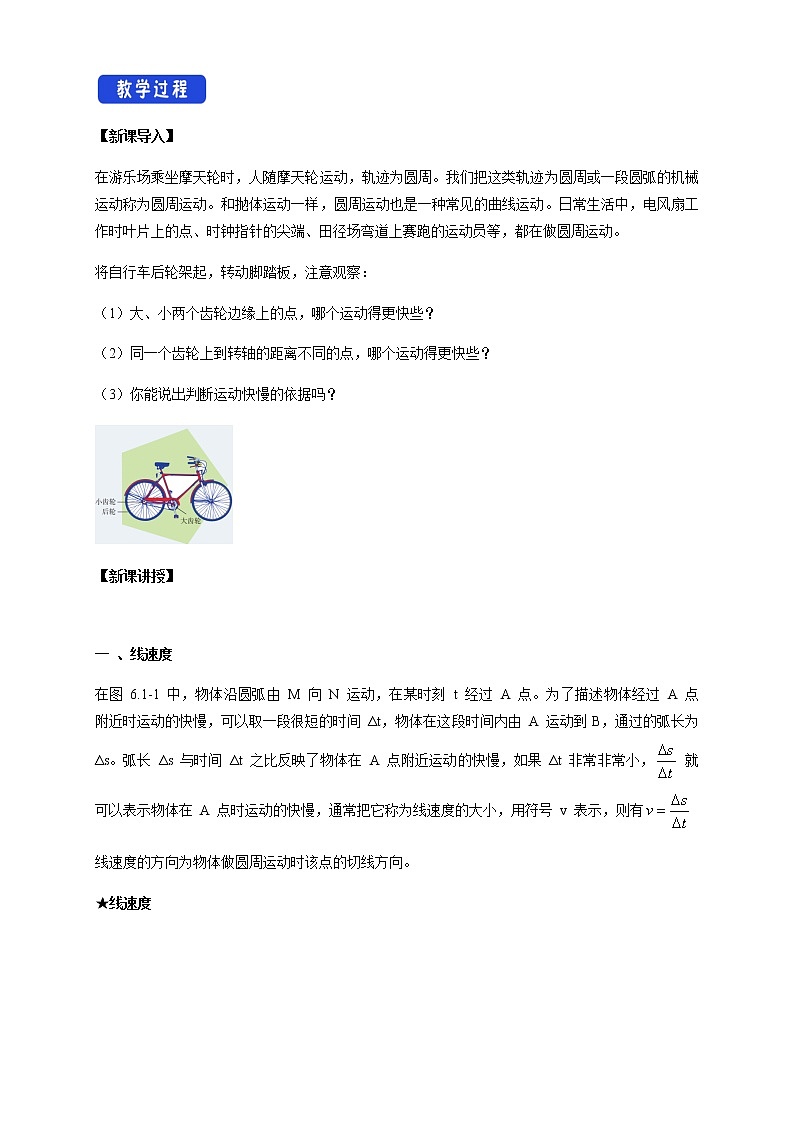 【新教材精创】6.1 圆周运动 教学设计（2）-人教版高中物理必修第二册02