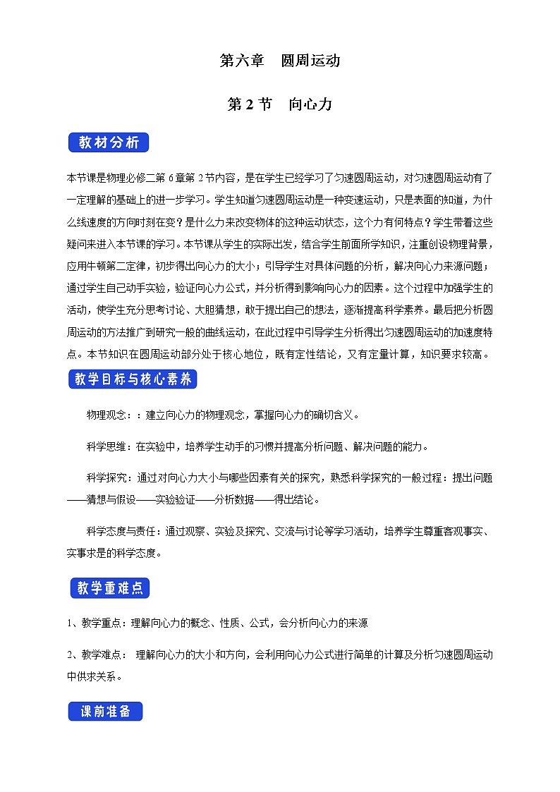 【新教材精创】6.2 向心力 教学设计（1）-人教版高中物理必修第二册01