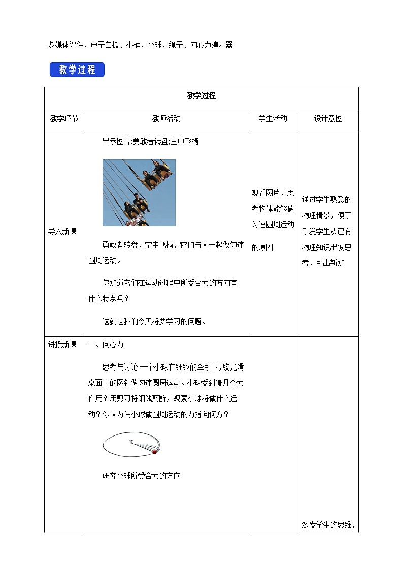 【新教材精创】6.2 向心力 教学设计（1）-人教版高中物理必修第二册02