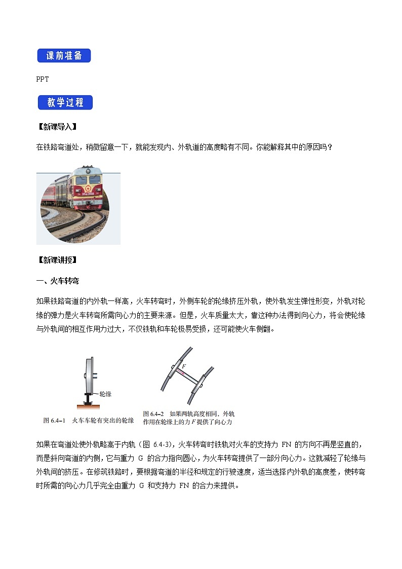 【新教材精创】6.4 生活中的圆周运动 教学设计（2）-人教版高中物理必修第二册02