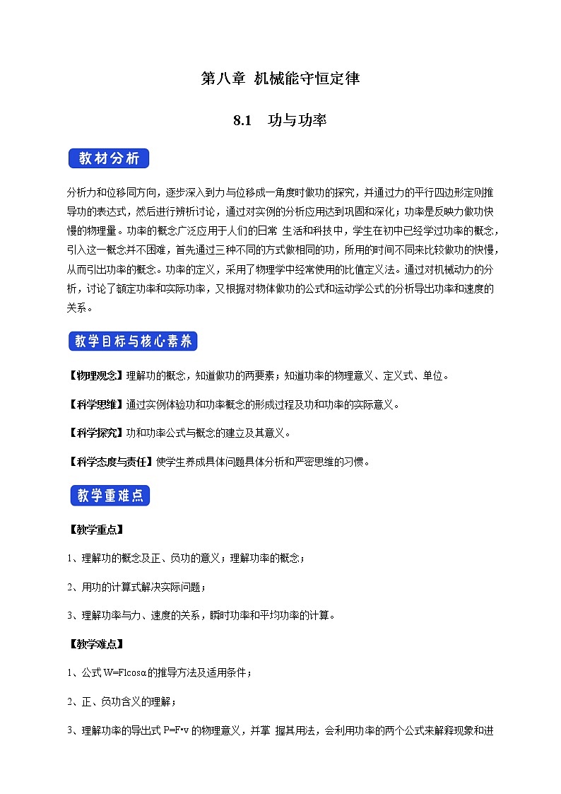 【新教材精创】8.1 功与功率 教学设计（2）-人教版高中物理必修第二册01