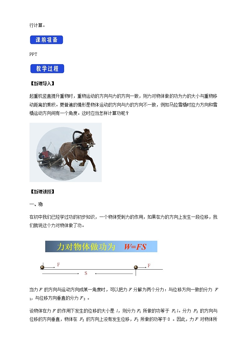 【新教材精创】8.1 功与功率 教学设计（2）-人教版高中物理必修第二册02