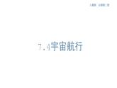 人教版高中物理必修第二册7.4宇宙航行（人教版）课件