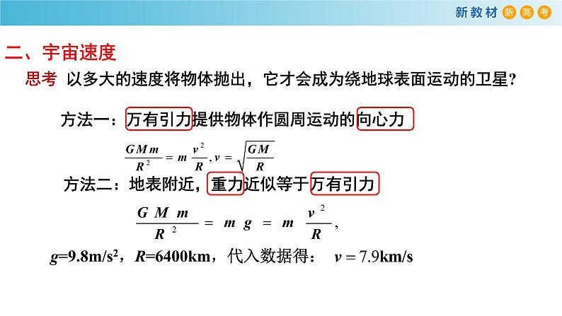 人教版高中物理必修第二册7.4宇宙航行（人教版）课件06