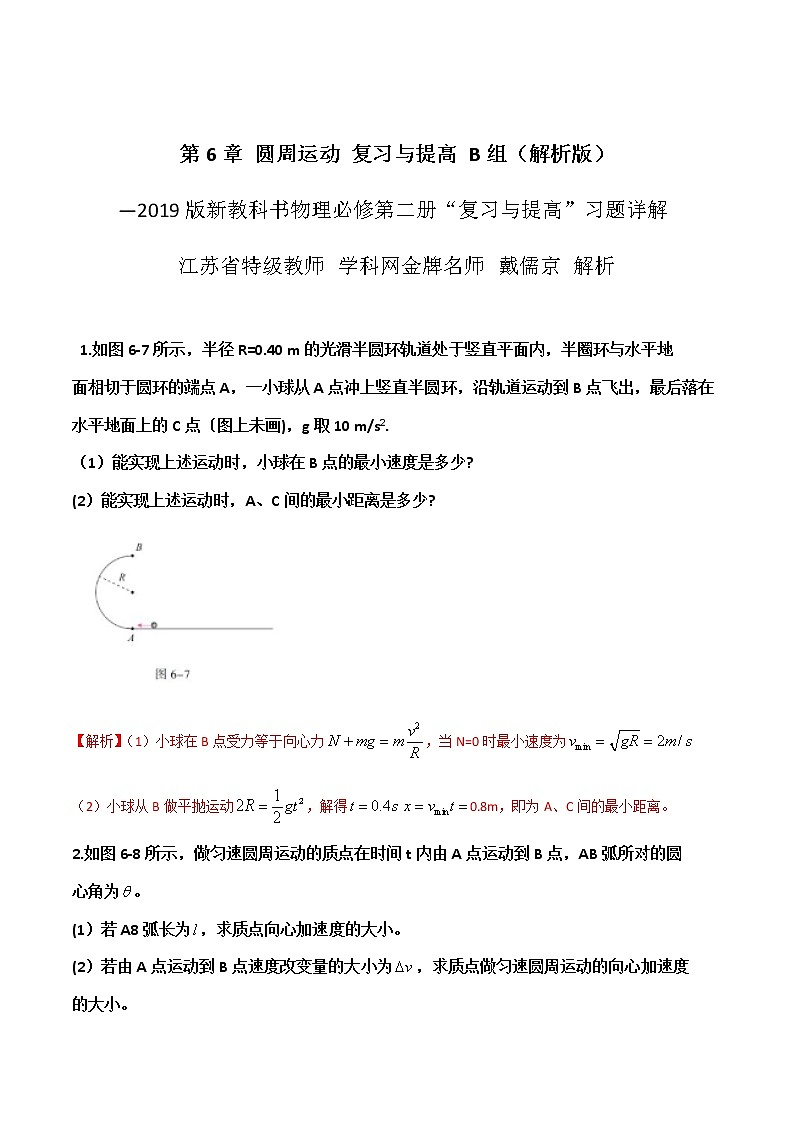 第6章  圆周运动复习与提高B组-高一物理课后习题精准解析（新教材人教版必修第二册）（解析版）第1页