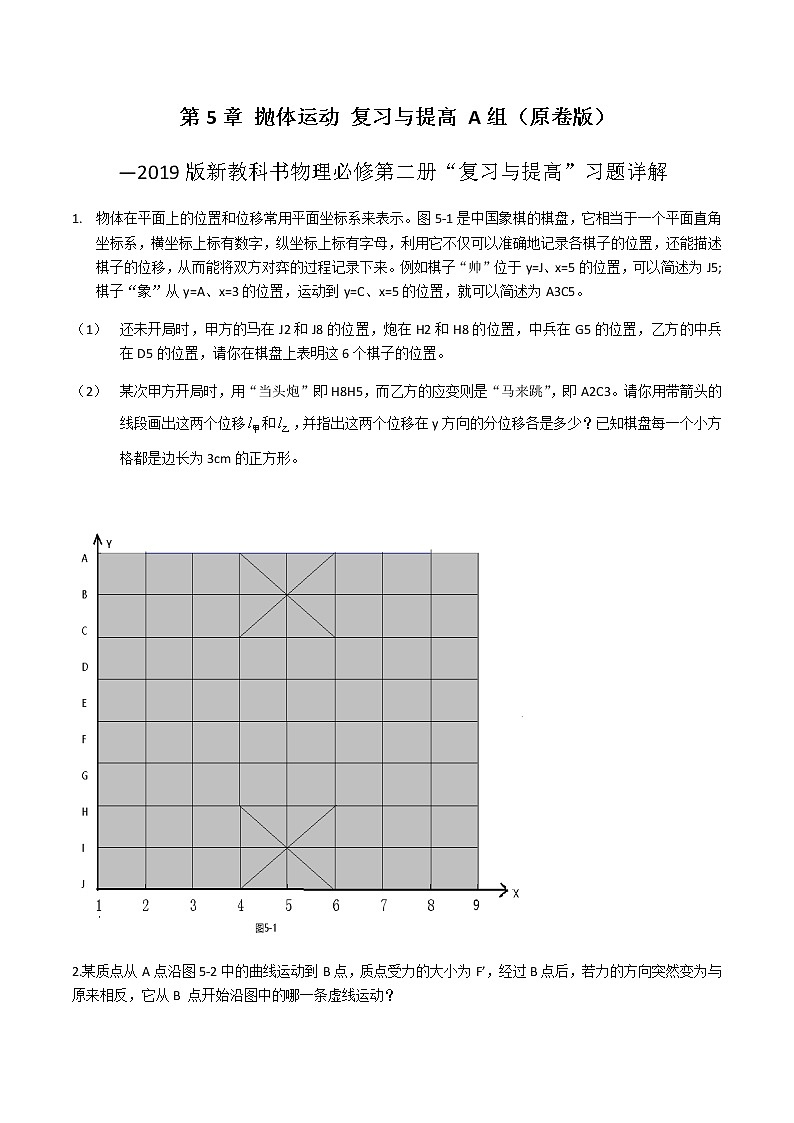第5章  抛体运动复习与提高A组-高一物理课后习题精准解析（新教材人教版必修第二册）（原卷版）第1页