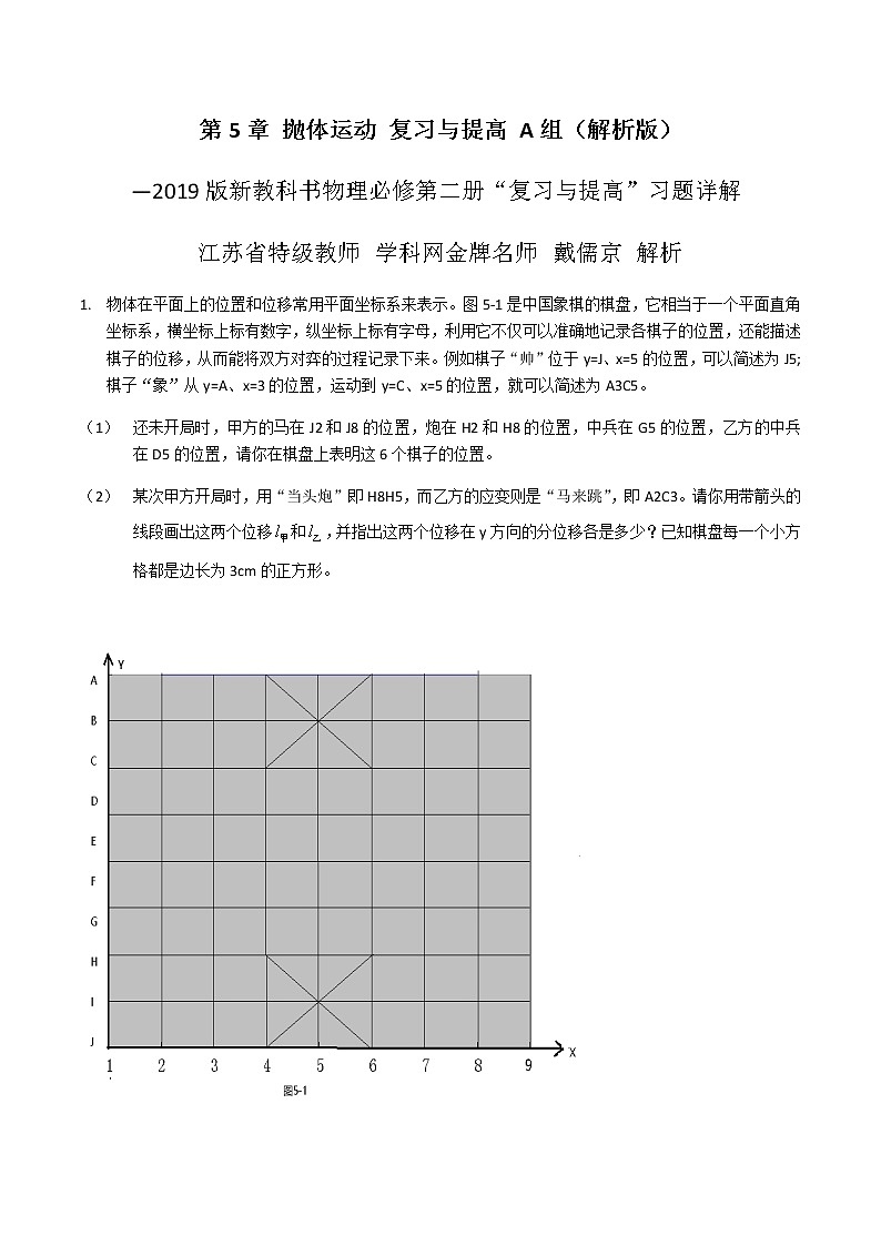 第5章  抛体运动复习与提高A组-高一物理课后习题精准解析（新教材人教版必修第二册）（解析版）第1页