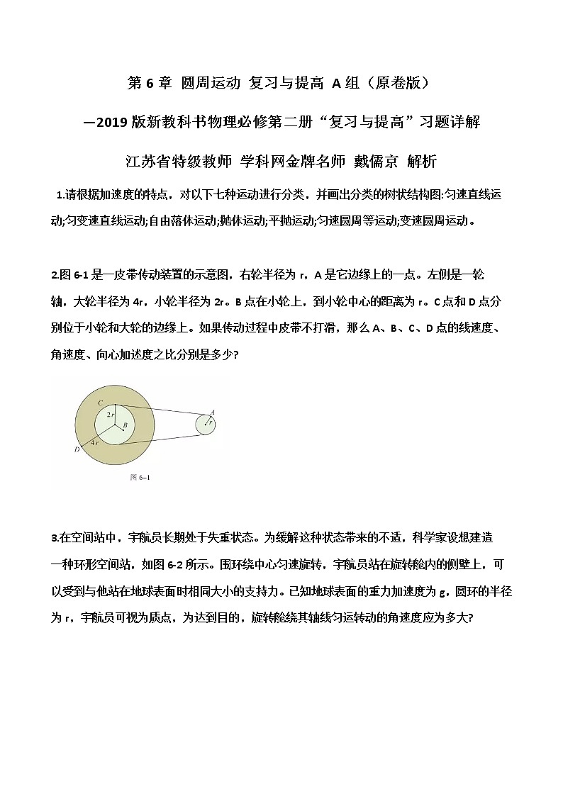 第6章  圆周运动复习与提高A组-高一物理课后习题精准解析（新教材人教版必修第二册）（原卷版）第1页