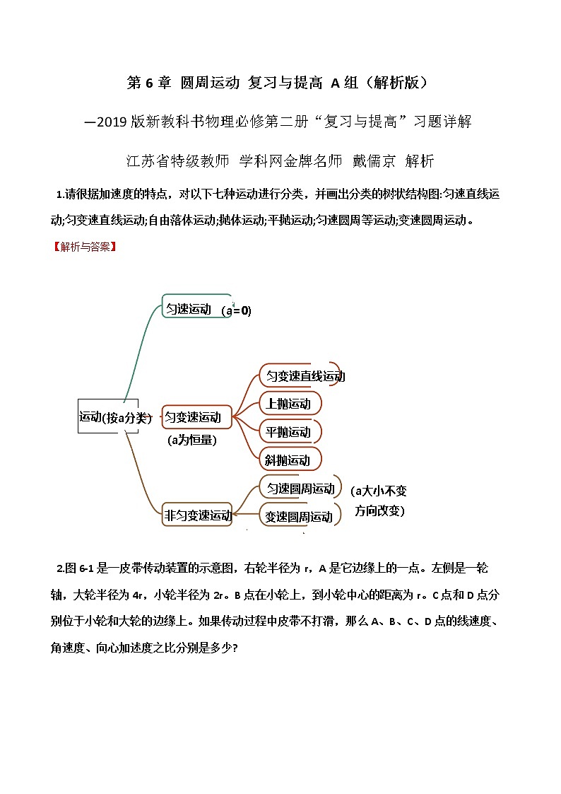第6章  圆周运动复习与提高A组-高一物理课后习题精准解析（新教材人教版必修第二册）（解析版）第1页