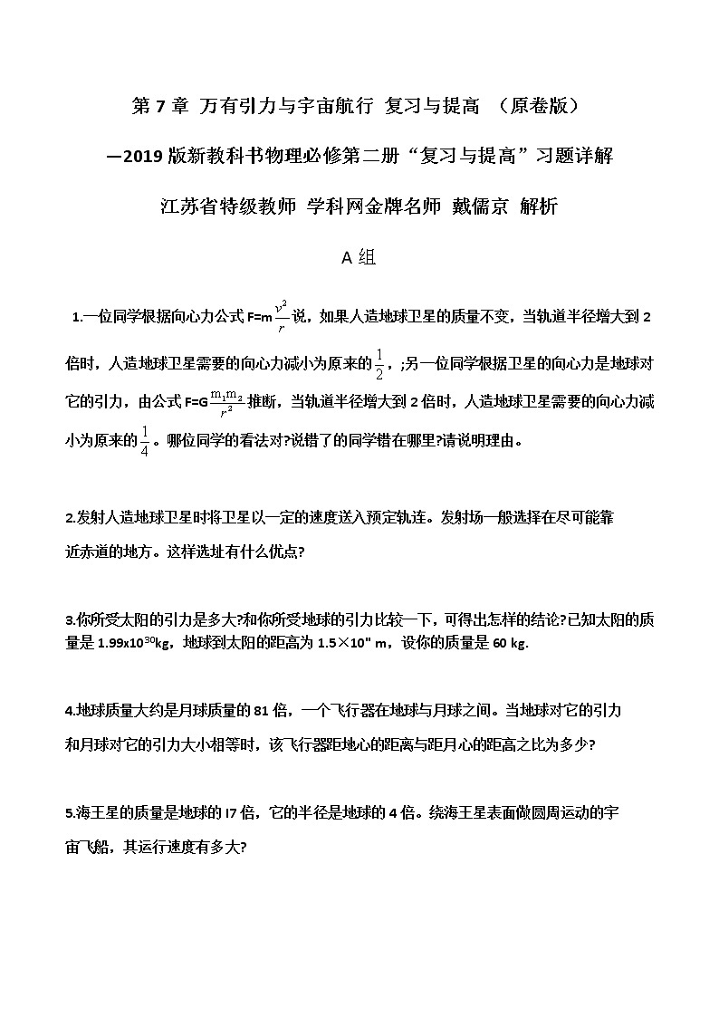 第7章  万有引力与宇宙航行复习与提高-高一物理课后习题精准解析（新教材人教版必修第二册）（原卷版）第1页