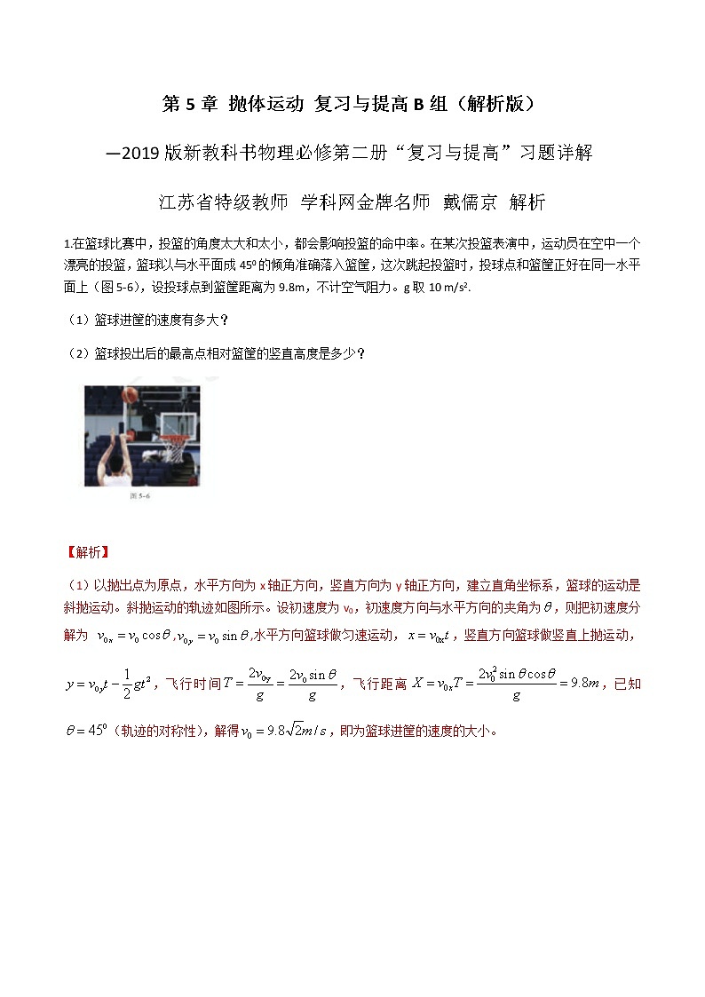 第5章  抛体运动复习与提高B组-高一物理课后习题精准解析（新教材人教版必修第二册）（解析版）01