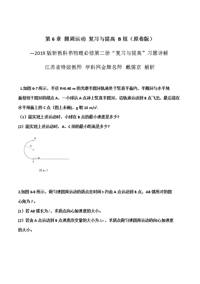 第6章  圆周运动复习与提高B组-高一物理课后习题精准解析（新教材人教版必修第二册）（原卷版）第1页
