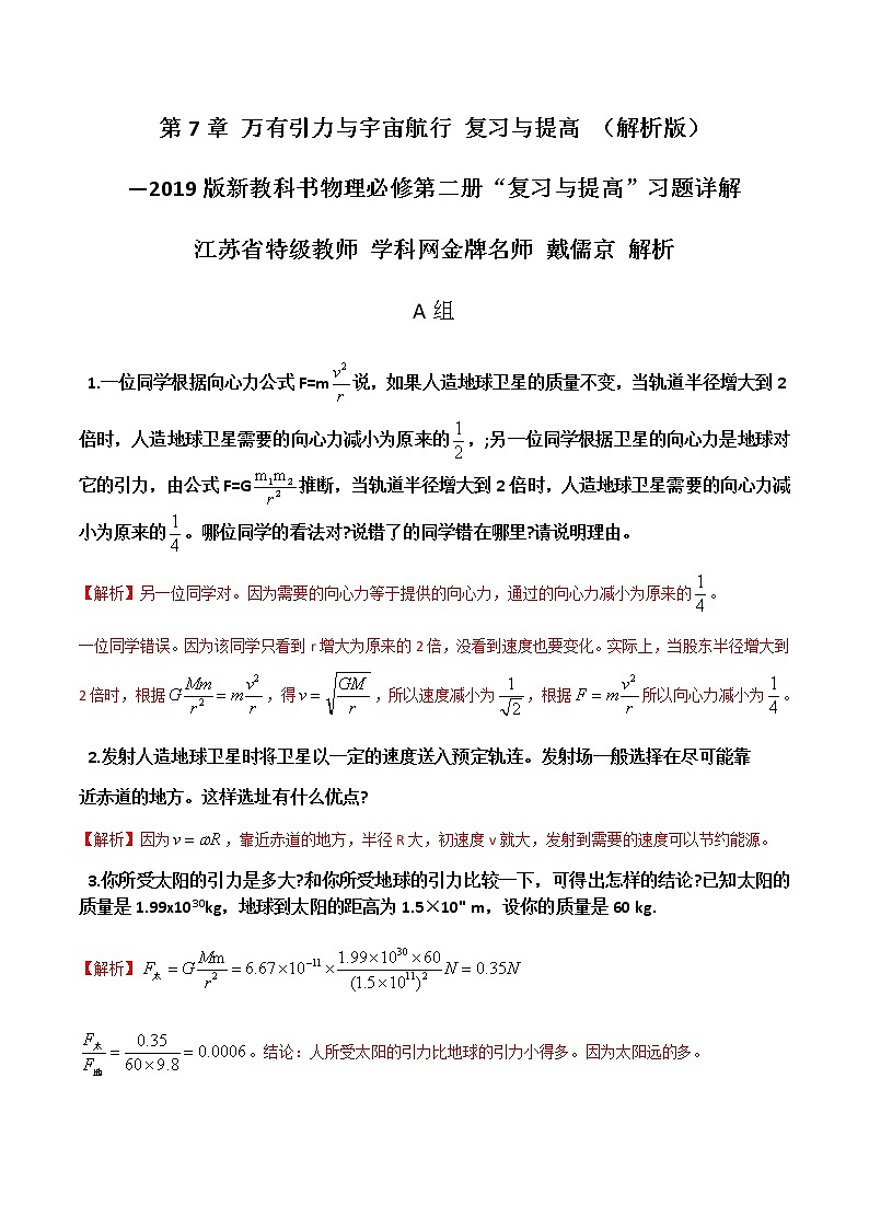第7章  万有引力与宇宙航行复习与提高-高一物理课后习题精准解析（新教材人教版必修第二册）（解析版）第1页