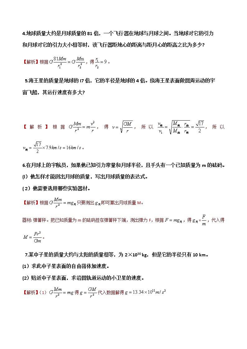 第7章  万有引力与宇宙航行复习与提高-高一物理课后习题精准解析（新教材人教版必修第二册）（解析版）第2页