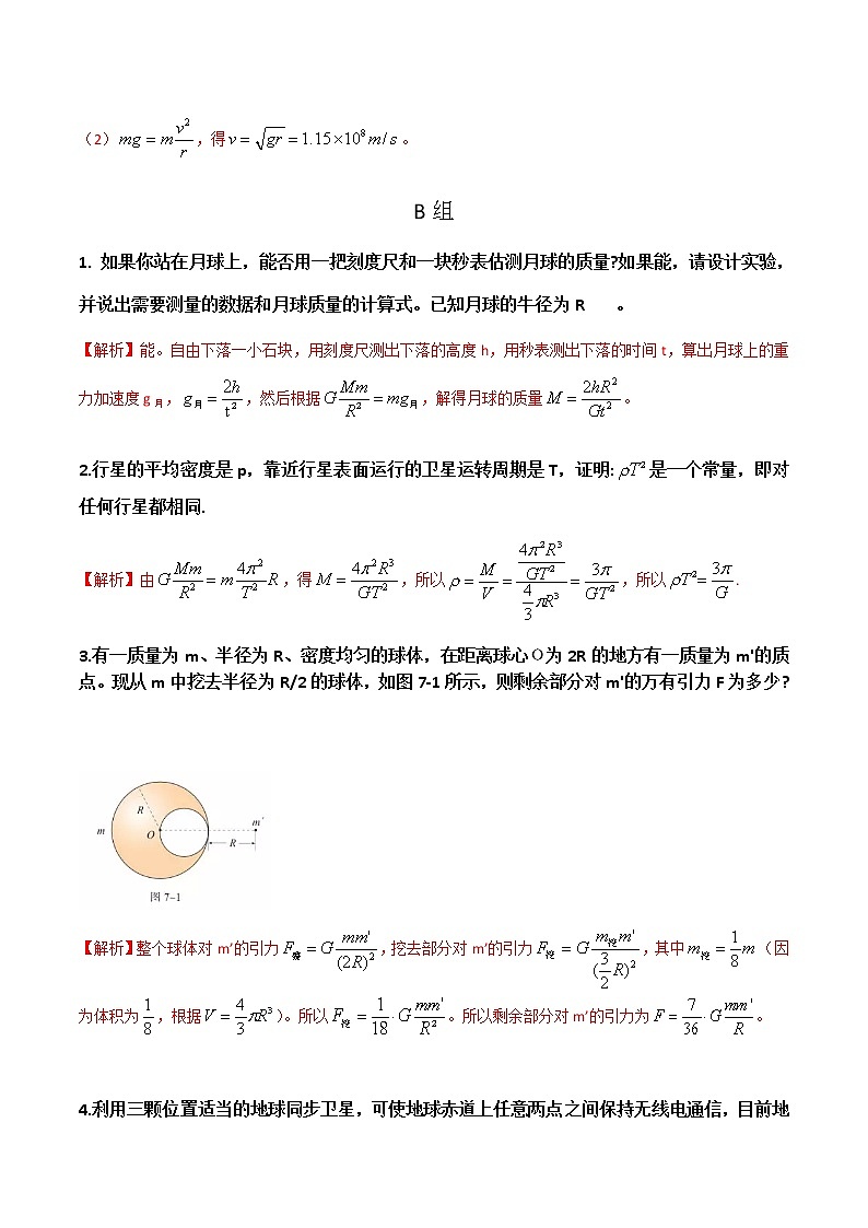 第7章  万有引力与宇宙航行复习与提高-高一物理课后习题精准解析（新教材人教版必修第二册）（解析版）第3页