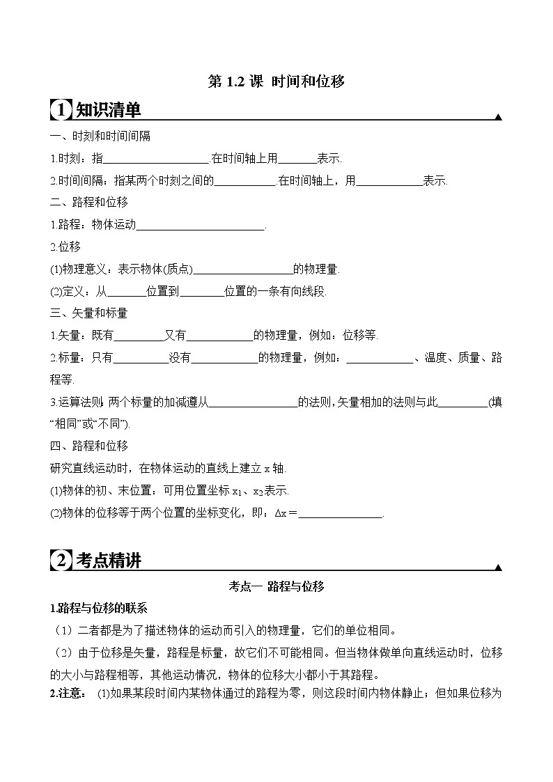 2020-2021学年高一物理知识点专题解析与题型练习（人教版必修1）第1.2课 时间和位移（原卷版）01