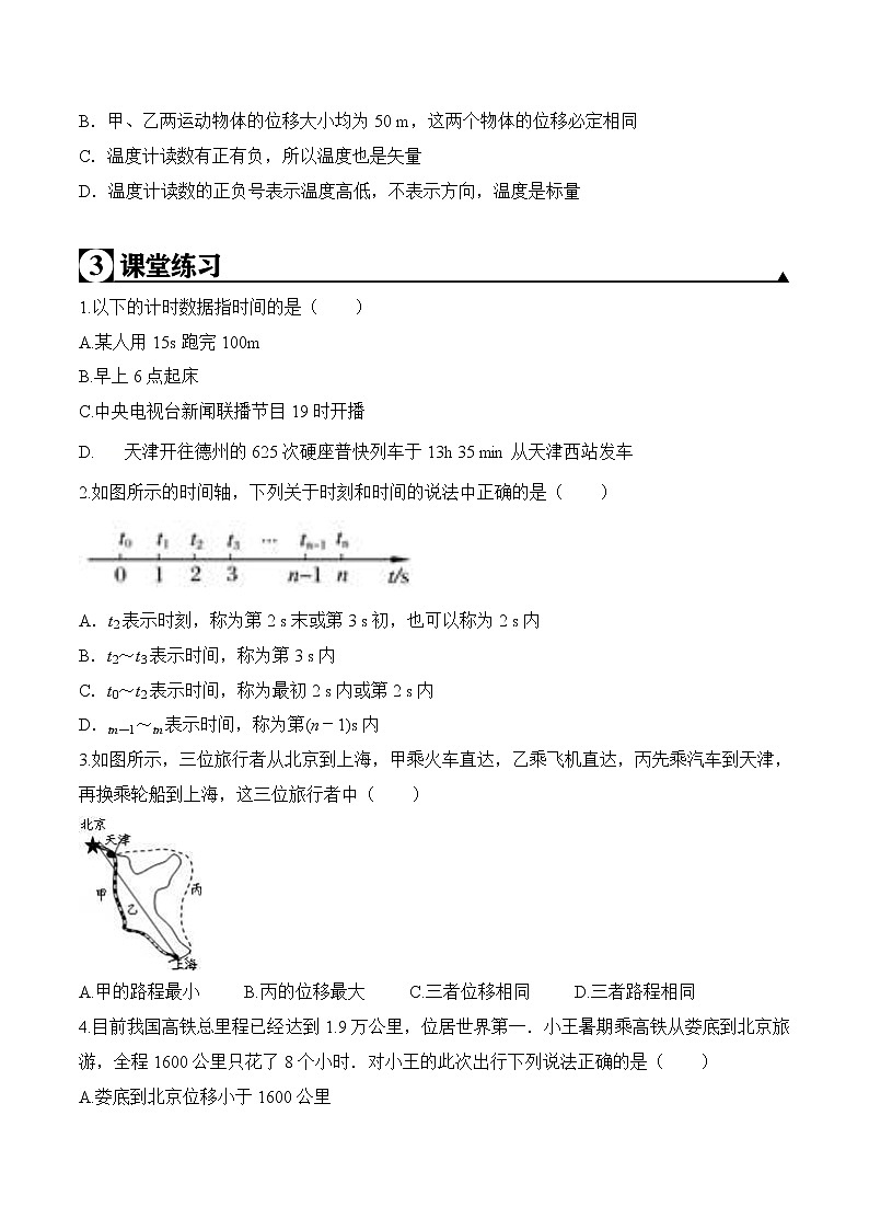 2020-2021学年高一物理知识点专题解析与题型练习（人教版必修1）第1.2课 时间和位移（原卷版）03