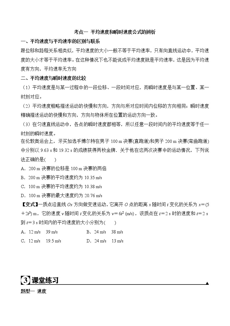2020-2021学年高一物理知识点专题解析与题型练习（人教版必修1）第1.3课 运动快慢的描述—速度（原卷版）第2页