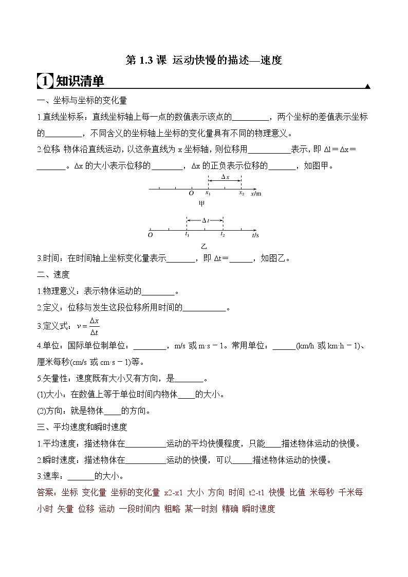 2020-2021学年高一物理知识点专题解析与题型练习（人教版必修1）第1.3课 运动快慢的描述—速度（解析版）第1页