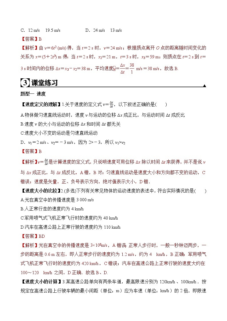 2020-2021学年高一物理知识点专题解析与题型练习（人教版必修1）第1.3课 运动快慢的描述—速度（解析版）第3页