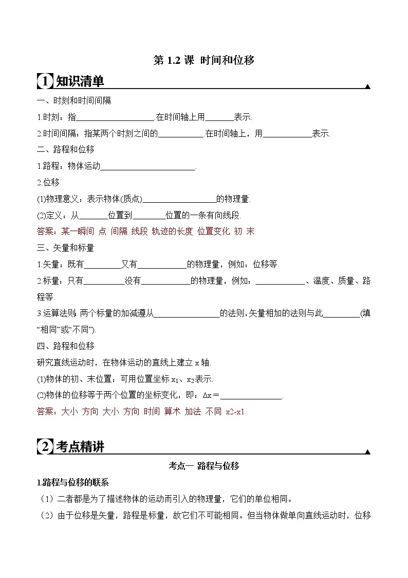 2020-2021学年高一物理知识点专题解析与题型练习（人教版必修1）第1.2课 时间和位移（解析版）第1页