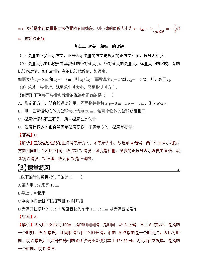 2020-2021学年高一物理知识点专题解析与题型练习（人教版必修1）第1.2课 时间和位移（解析版）第3页