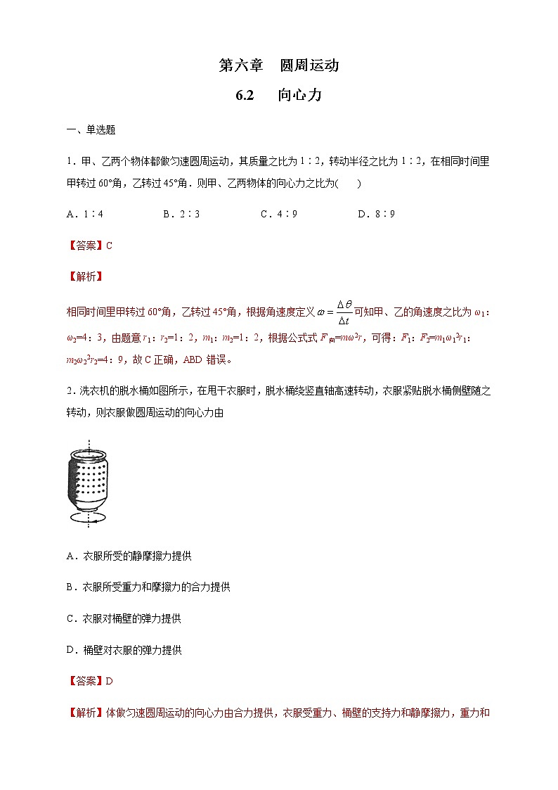 【新教材精创】6.2 向心力 练习（1）（解析版）第1页