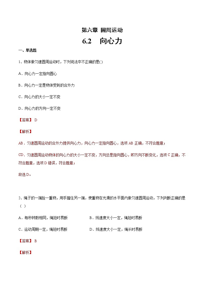 【新教材精创】6.2 向心力 练习（2）（解析版）01