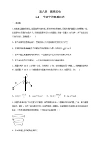 高中人教版 (2019)4 生活中的圆周运动课时训练